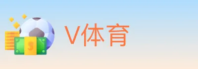 V体育 logo
